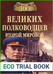 100 великих полководцев Второй мировой