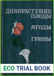 Дикорастущие плоды, ягоды, грибы