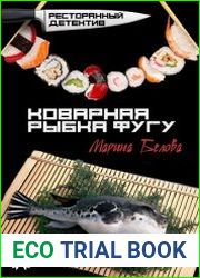 Коварная рыбка фугу