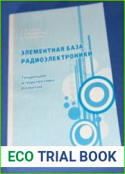 Элементная база радиоэлектроники. Тенденции и перспективы развития