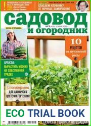 Садовод и огородник