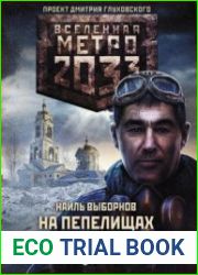 Метро 2033 На пепелищах наших домов