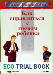 Как справляться с гневом ребенка