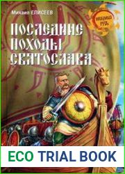 Последние походы Святослава