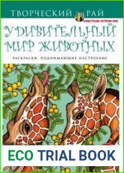 Удивительный мир животных. Раскраски, поднимающие настроение