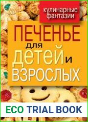 Печенье для детей и взрослых