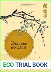 Счастье по дзен. Искусство любить то, что есть, и создавать то, что хочется