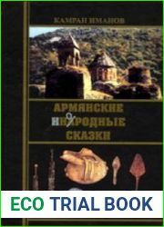 Армянские инородные сказки