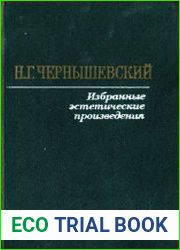 Избранные эстетические произведения