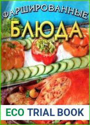 Фаршированные блюда
