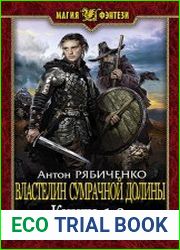 Властелин сумрачной долины. Цикл из 3 книг