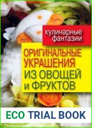 Оригинальные украшения из овощей и фруктов