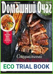 Домашний очаг. Спецвыпуск