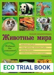Животные мира. Полная энциклопедия
