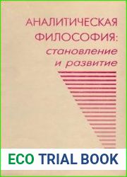 Аналитическая философия Становление и развитие (антология)