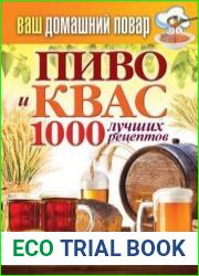 Пиво и квас. 1000 лучших рецептов