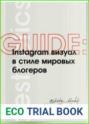GUIDE Instagram визуал в стиле мировых блогеров