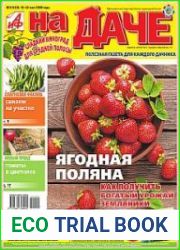 АиФ. На даче