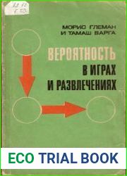 Вероятность в играх и развлечениях