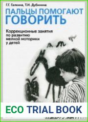Пальцы помогают говорить. Коррекционные занятия по развитию мелкой моторики у детей