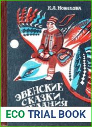 Эвенские сказки, предания и легенды