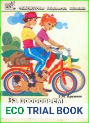 За здоровьем на велосипеде
