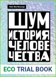 Шум. История человечества. Необыкновенное акустическое путешествие сквозь время и пространство