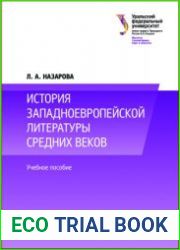 История западноевропейской литературы Средних веков