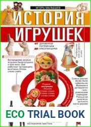 История игрушек. От деревянной погремушки до красотки Барби