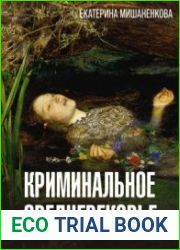 Криминальное средневековье