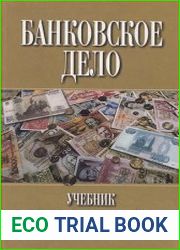Банковское дело учебник
