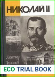 Николай II (ЖЗЛ)