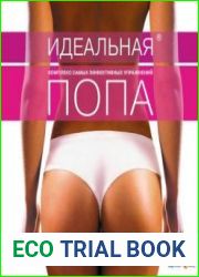 Идеальная попа. Комплекс самых эффективных упражнений