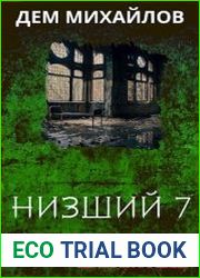 Низший 7