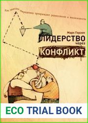 Лидерство через конфликт Как лидеры-посредники превращают разногласия в возможности