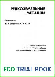 Редкоземельные металлы