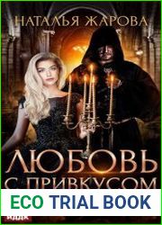 Любовь с привкусом проклятья