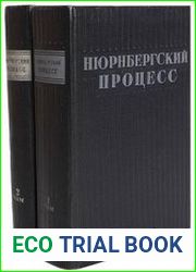 Нюрнбергский процесс. В 2-х томах