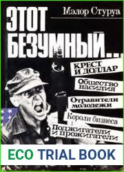Этот безумный...