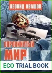 Опрокинутый мир