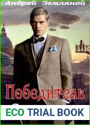 Победитель. Серая сталь
