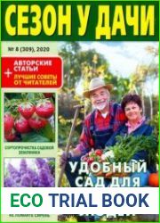 Сезон у дачи