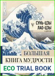 Большая книга мудрости Востока