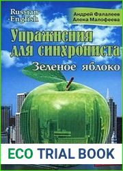 Упражнения для синхрониста. Зеленое яблоко + Аудио