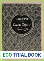Опала Тюрго. 12 мая 1776 года