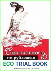 Сексуальность по-рублевски