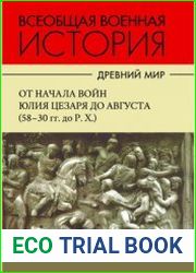 Всеобщая военная история. Древний мир. В 4-х ч.