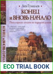 Конец и вновь начало Популярные лекции по народоведению