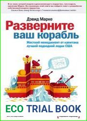 Разверните ваш корабль. Жесткий менеджмент от капитана лучшей подводной лодки США