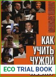 Как учить чужой язык
